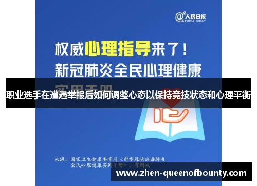 职业选手在遭遇举报后如何调整心态以保持竞技状态和心理平衡