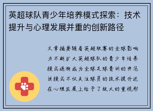英超球队青少年培养模式探索：技术提升与心理发展并重的创新路径