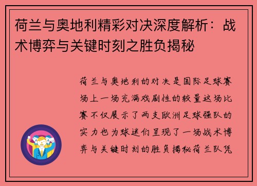 荷兰与奥地利精彩对决深度解析：战术博弈与关键时刻之胜负揭秘