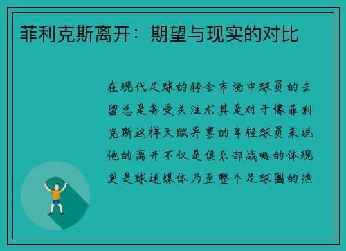 菲利克斯离开：期望与现实的对比