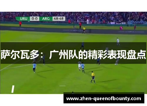 萨尔瓦多：广州队的精彩表现盘点