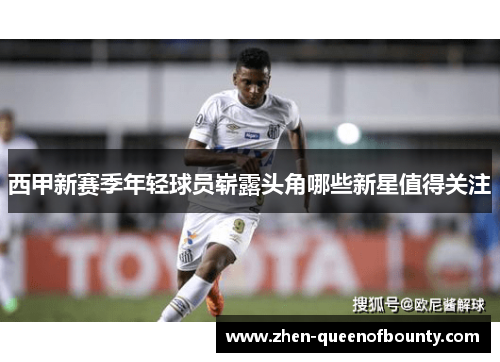 西甲新赛季年轻球员崭露头角哪些新星值得关注 西甲新赛季年轻球员崭露头角哪些新星值得关注
