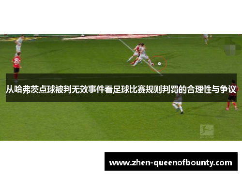 从哈弗茨点球被判无效事件看足球比赛规则判罚的合理性与争议