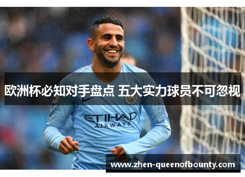 欧洲杯必知对手盘点 五大实力球员不可忽视