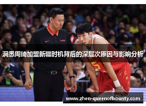 洞悉周琦加盟新疆时机背后的深层次原因与影响分析 洞悉周琦加盟新疆时机背后的深层次原因与影响分析