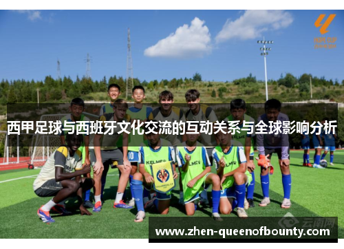 西甲足球与西班牙文化交流的互动关系与全球影响分析 西甲足球与西班牙文化交流的互动关系与全球影响分析