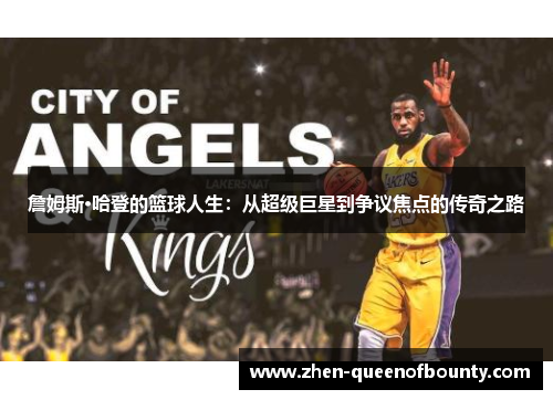 詹姆斯·哈登的篮球人生:从超级巨星到争议焦点的传奇之路 詹姆斯·哈登的篮球人生:从超级巨星到争议焦点的传奇之路