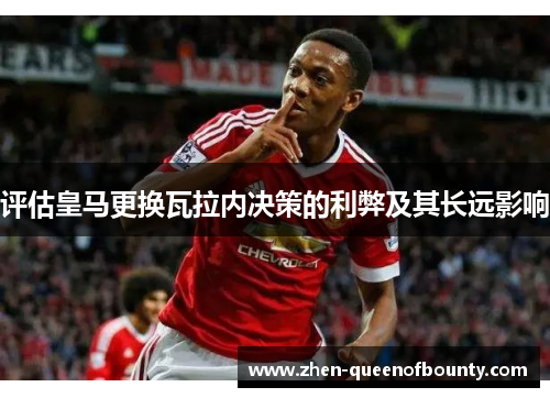 评估皇马更换瓦拉内决策的利弊及其长远影响