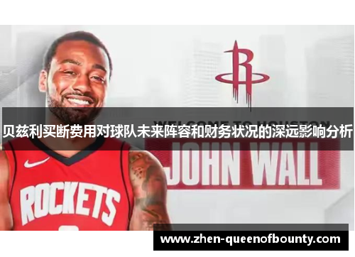 贝兹利买断费用对球队未来阵容和财务状况的深远影响分析 贝兹利买断费用对球队未来阵容和财务状况的深远影响分析