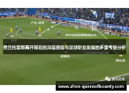 费兰托雷斯离开背后的深层原因与足球职业发展的多重考量分析