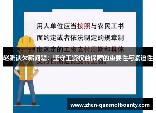赵鹏谈欠薪问题：坚守工资权益保障的重要性与紧迫性