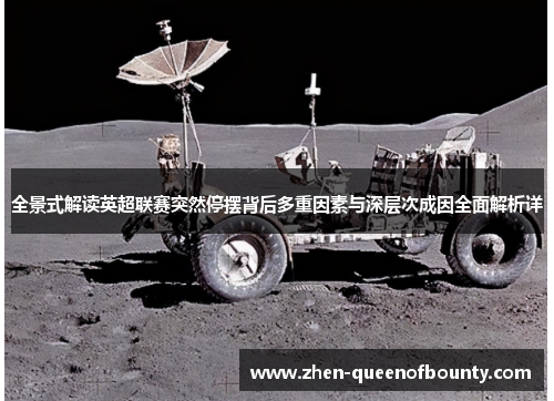 全景式解读英超联赛突然停摆背后多重因素与深层次成因全面解析详