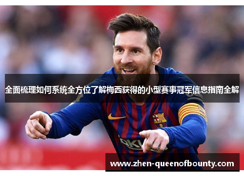 全面梳理如何系统全方位了解梅西获得的小型赛事冠军信息指南全解