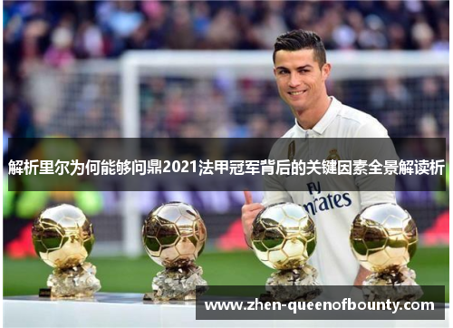 解析里尔为何能够问鼎2021法甲冠军背后的关键因素全景解读析