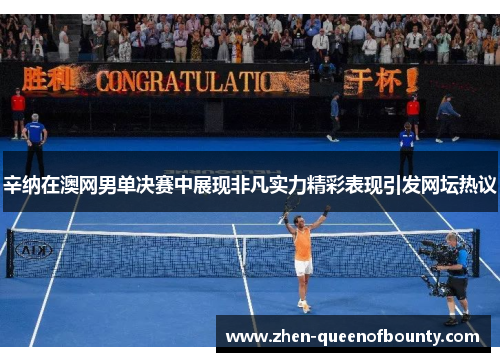 辛纳在澳网男单决赛中展现非凡实力精彩表现引发网坛热议