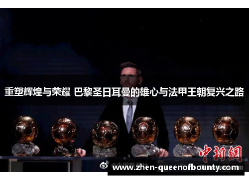 重塑辉煌与荣耀 巴黎圣日耳曼的雄心与法甲王朝复兴之路