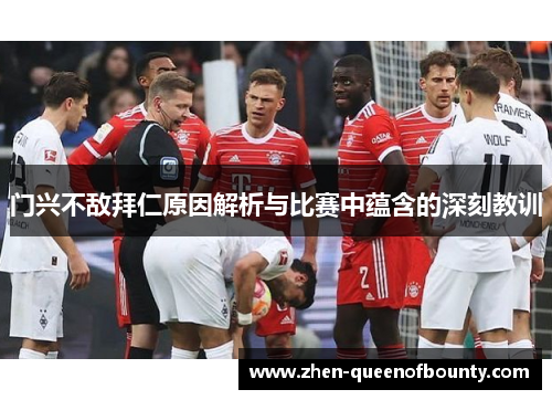 门兴不敌拜仁原因解析与比赛中蕴含的深刻教训