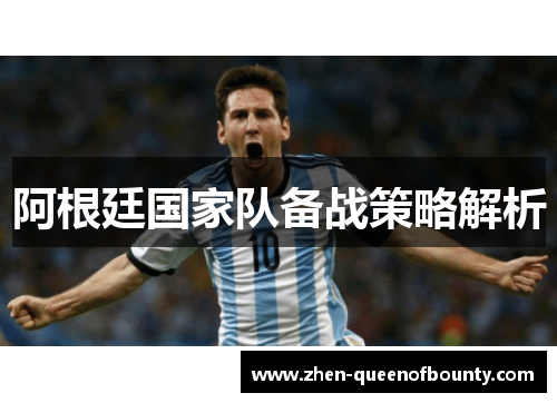 阿根廷国家队备战策略解析