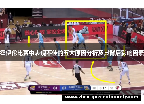 霍伊伦比赛中表现不佳的五大原因分析及其背后影响因素