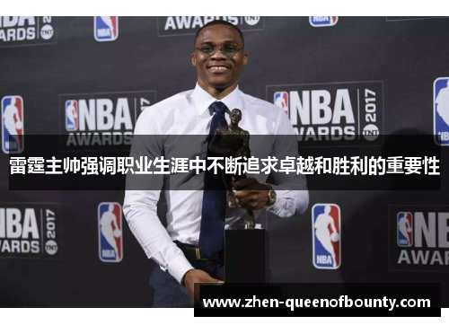 雷霆主帅强调职业生涯中不断追求卓越和胜利的重要性 雷霆主帅强调职业生涯中不断追求卓越和胜利的重要性
