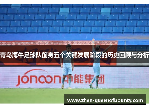 青岛海牛足球队前身五个关键发展阶段的历史回顾与分析