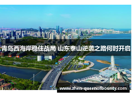 青岛西海岸稳住战局 山东泰山逆袭之路何时开启