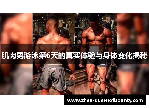肌肉男游泳第6天的真实体验与身体变化揭秘