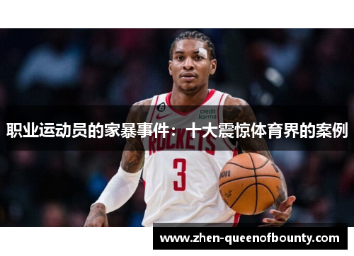 职业运动员的家暴事件：十大震惊体育界的案例