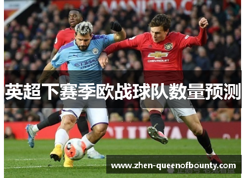 英超下赛季欧战球队数量预测