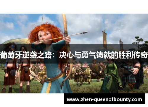 葡萄牙逆袭之路：决心与勇气铸就的胜利传奇