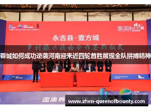 蓉城如何成功逆袭河南迎来近四轮首胜展现全队拼搏精神