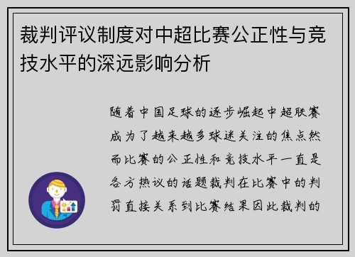 裁判评议制度对中超比赛公正性与竞技水平的深远影响分析