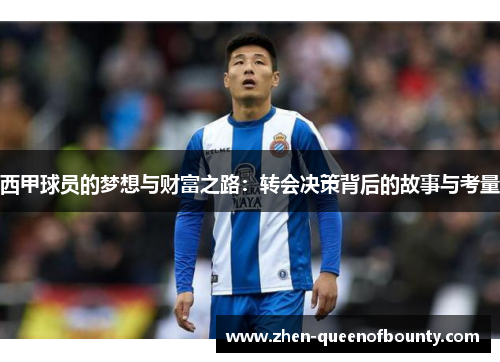 西甲球员的梦想与财富之路：转会决策背后的故事与考量