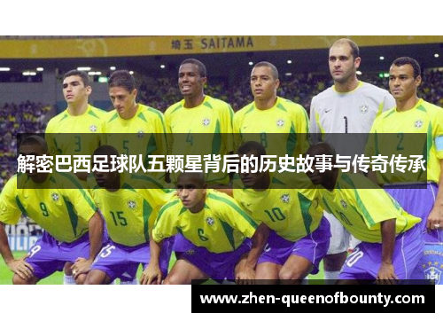 解密巴西足球队五颗星背后的历史故事与传奇传承