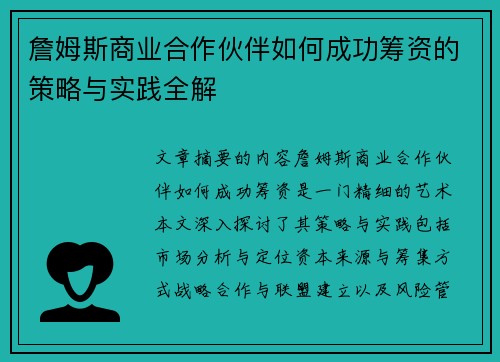 詹姆斯商业合作伙伴如何成功筹资的策略与实践全解