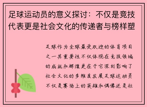 足球运动员的意义探讨：不仅是竞技代表更是社会文化的传递者与榜样塑造者