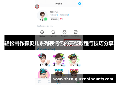 轻松制作森贝儿系列表情包的完整教程与技巧分享