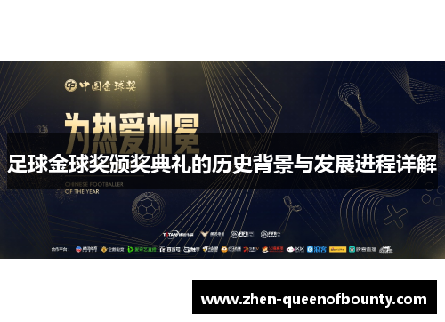 足球金球奖颁奖典礼的历史背景与发展进程详解 足球金球奖颁奖典礼的历史背景与发展进程详解