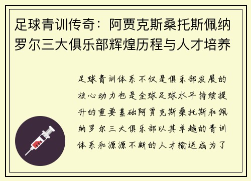 足球青训传奇：阿贾克斯桑托斯佩纳罗尔三大俱乐部辉煌历程与人才培养之道