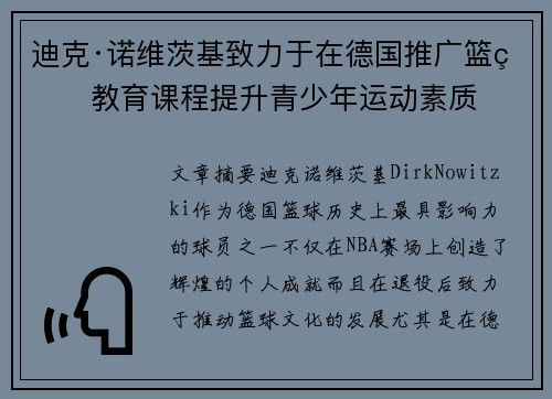 迪克·诺维茨基致力于在德国推广篮球教育课程提升青少年运动素质