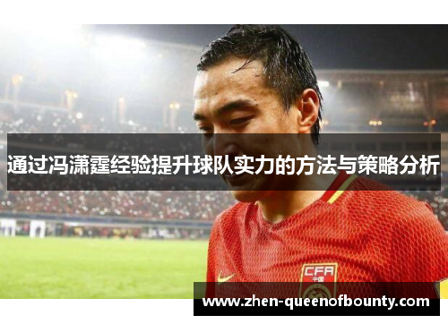 通过冯潇霆经验提升球队实力的方法与策略分析