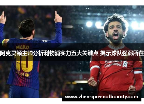 阿克灵顿主帅分析利物浦实力五大关键点 揭示球队强弱所在