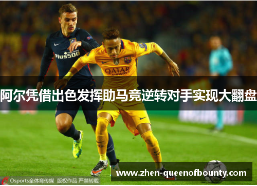 阿尔凭借出色发挥助马竞逆转对手实现大翻盘