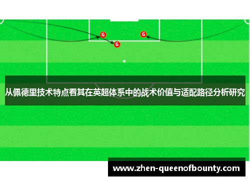 从佩德里技术特点看其在英超体系中的战术价值与适配路径分析研究