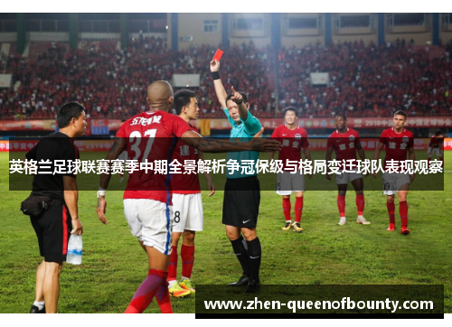 英格兰足球联赛赛季中期全景解析争冠保级与格局变迁球队表现观察