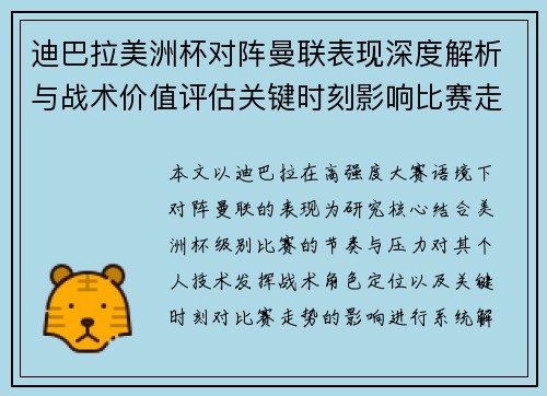迪巴拉美洲杯对阵曼联表现深度解析与战术价值评估关键时刻影响比赛走势