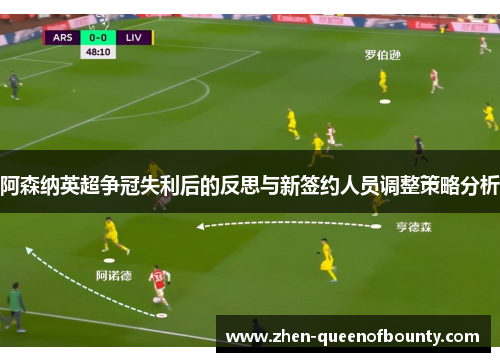 阿森纳英超争冠失利后的反思与新签约人员调整策略分析