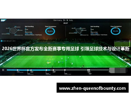 2026世界杯官方发布全新赛事专用足球 引领足球技术与设计革新