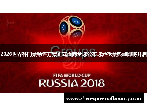 2026世界杯门票销售方案正式面向全球公布球迷抢票热潮即将开启