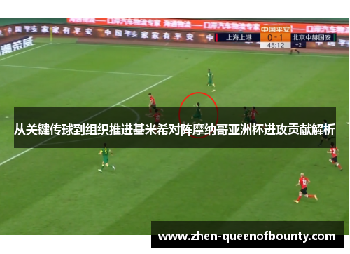 从关键传球到组织推进基米希对阵摩纳哥亚洲杯进攻贡献解析